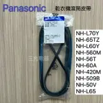 PANSONIC 乾衣機 滾筒皮帶 V型皮帶 NH-50V、NH-60A、NH-L60Y 、NH-L70Y、NH-70Y 【APP下單點數加倍】