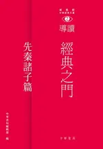 【電子書】經典之門：新視野中華經典文庫導讀‧先秦諸子篇