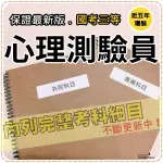 2024年最新版3000題【司法全部三考試】『近五年心理測驗員考古題庫集』人類行展、少年事件處理法共8科2本AZY35