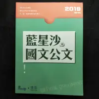 在飛比找蝦皮購物優惠-199免運🌠藍星沙的國文公文 國考必備！ 公文大全