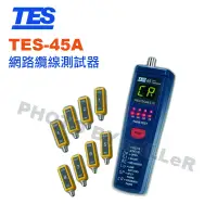 在飛比找蝦皮購物優惠-【含稅-可統編】泰仕 TES-45A 網路纜線測試器  測試