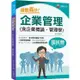 2024【上榜生大力推薦】絕對高分！ 企業管理（含企業概論、管理學）（國民營事業/台電/中油/中鋼/捷運/經濟部/中華電信）