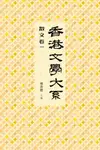 香港文學大系1919-1949：散文卷（一）
