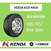 在飛比找蝦皮購物優惠-新北 小老闆輪胎 KENDA 建大輪胎 KR30 185/6