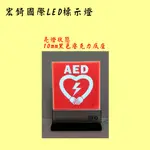 AED 自動體外 心臟去顫器 LED標示燈 雙語標示燈 緊急救護設備 推薦 高雄標示燈 宏錡LED