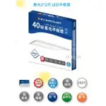 政揚 附發票 舞光 LED 40W 柔光平板燈 輕鋼架燈 2*2尺 D-PD40DR6 D-PD40NR6