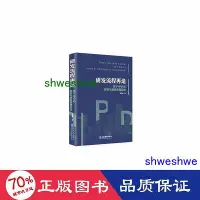 在飛比找Yahoo!奇摩拍賣優惠-管理 - 研發流程再造 基於ipd的研發與品質管制實踐 管理