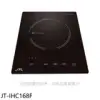 喜特麗【JT-IHC168F】微晶調理爐一體觸控IH爐(全省安裝)(7-11商品卡200元)