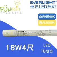 在飛比找Yahoo!奇摩拍賣優惠-附發票 有保障 億光 Everlight LED T8 4尺