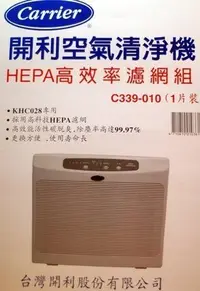 在飛比找Yahoo!奇摩拍賣優惠-【阿賢小舖】KHC028 濾網 開利 空氣清靜機 HEPA 