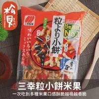 在飛比找蝦皮購物優惠-《松貝》三幸粒小餅米果