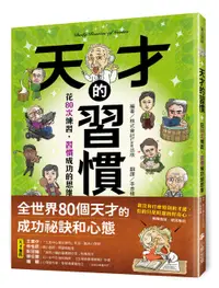 在飛比找誠品線上優惠-天才的習慣: 花80次練習, 習慣成功的思維