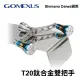 【Gomexus】T20鈦合金雙把手 軟絲捲線器改裝把(Shiamano Daiwa 皆適用)