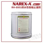 【拿力士概念店】 NAREX-A 拿力士 RH-8001 疏水性裂縫止漏劑 高壓灌注機發泡劑 發泡止漏劑