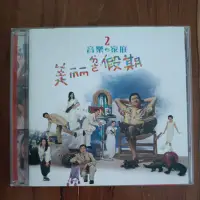 在飛比找蝦皮購物優惠-孫建平-音樂家庭2  美麗的假期 10首合音國語CD
