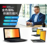 在飛比找PChome24h購物優惠-3M 金色防窺片14.0w9(16:9) - 新安裝附件包