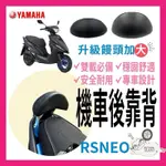 RS NEO 機車後靠背 RS NEO 靠背 後靠背 RS125 機車後靠背 山葉機車 YAMAHA