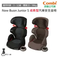 在飛比找蝦皮購物優惠-現貨 Combi New Buon Junior S 汽車安