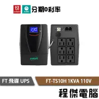 在飛比找蝦皮商城優惠-UPS 停電 FT 飛碟 FT-TS10H 1000VA 1