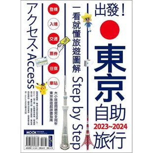 出發！東京自助旅行.2023－2024：一看就懂旅遊圖解Step by Step【金石堂】