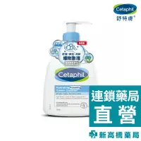 在飛比找蝦皮商城優惠-Cetaphil舒特膚 全效泡泡潔膚乳 236ml【新高橋藥