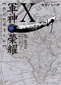 在飛比找誠品線上優惠-軍神榮耀: 西庇阿與漢尼拔 10