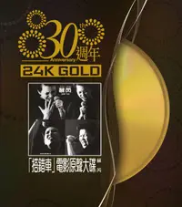 在飛比找樂天市場購物網優惠-【停看聽音響唱片】【CD】蘇芮：30週年 ｢搭錯車｣電影原聲