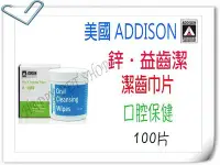 在飛比找Yahoo!奇摩拍賣優惠-ADDISON 鋅.益齒潔 潔齒巾片-100片 犬、貓、小型