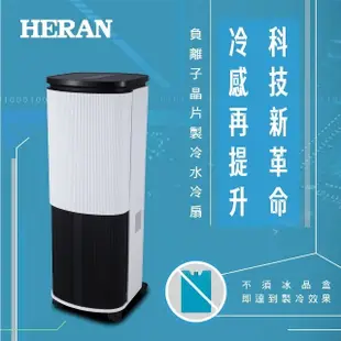 【HERAN 禾聯】10L 負離子晶片製冷水冷扇 (HWF-10JL010)