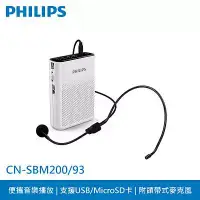 在飛比找三創線上購物優惠-PHILIPS 攜帶式插卡擴音機CN-SBM200/93