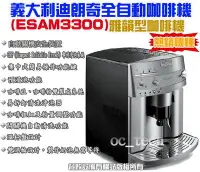 在飛比找Yahoo!奇摩拍賣優惠-【餐飲設備有購站】義大利Delonghi ESAM3300全