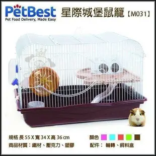 Pet Best 星際城堡鼠籠-大(M031)【免運】小動物籠子『WANG』