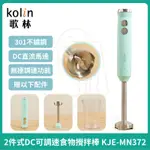 【KOLIN】歌林 2件式DC可調速食物攪拌棒 KJE-MN372 (料理棒/調理棒)