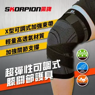 【SKORPION 蠍牌】X型加壓護膝２入(籃球護膝 運動護膝 膝蓋護具 壓縮腿套)