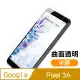 Google Pixel 3A 高清晰 曲面透明半膠 9H 鋼化玻璃膜 手機 保護貼