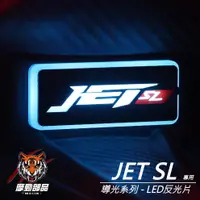 在飛比找蝦皮商城精選優惠-『JET SL造型 導光LED反光片』LED方型反光片｜LE