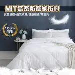 【QIDINA】MIT-100%水鳥羽絨棉被SUD-A(冬天棉被 冬被 厚棉被 被子 雙人棉被 飯店棉被)