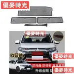 優麥#適用16-22年三菱MITSUBISHI OUTLANDER 水箱防蟲網 防塵不銹鋼中網 保護罩改裝專用