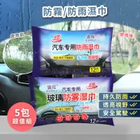 在飛比找momo購物網優惠-【KCS 嚴選】5包組- 汽車防霧/防雨濕巾(汽車油膜玻璃濕