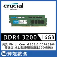 在飛比找蝦皮商城精選優惠-美光 Micron Crucial DDR4 3200 16
