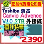 【公司貨】TOSHIBA CANVIO ADVANCE V10 2T 2TB 2.5吋 外接式硬碟 高速輕薄 行動硬碟