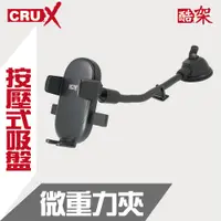 在飛比找PChome24h購物優惠-(CRUX)按壓式吸盤 360度微重力夾手機架