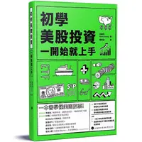 在飛比找PChome24h購物優惠-初學美股投資 一開始就上手