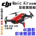 現貨 三電豪華版  DJI 大疆 MAVIC AIR COMBO 全能套裝 空拍機 航拍機 無人機  4K錄影 免運