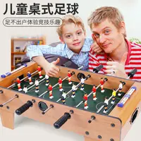 在飛比找樂天市場購物網優惠-兒童桌上足球機家用雙人式桌面足球對戰臺踢足球桌游親子互動玩具