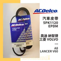 在飛比找蝦皮購物優惠-ACDelco 汽車 皮帶－5PK1120－奧迪 納智捷 L