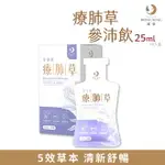 【鴻參】療肺草 參沛飲 25ML 10包/盒