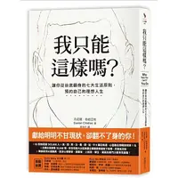 在飛比找蝦皮購物優惠-近新二手書) 我只能這樣嗎？：讓你從谷底翻身的七大生活原則，