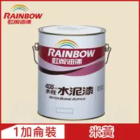 在飛比找PChome24h購物優惠-【Rainbow虹牌油漆】406 水性水泥漆 米黃 有光（1