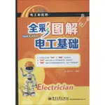 PW2【電子通信】全彩圖解電工基礎